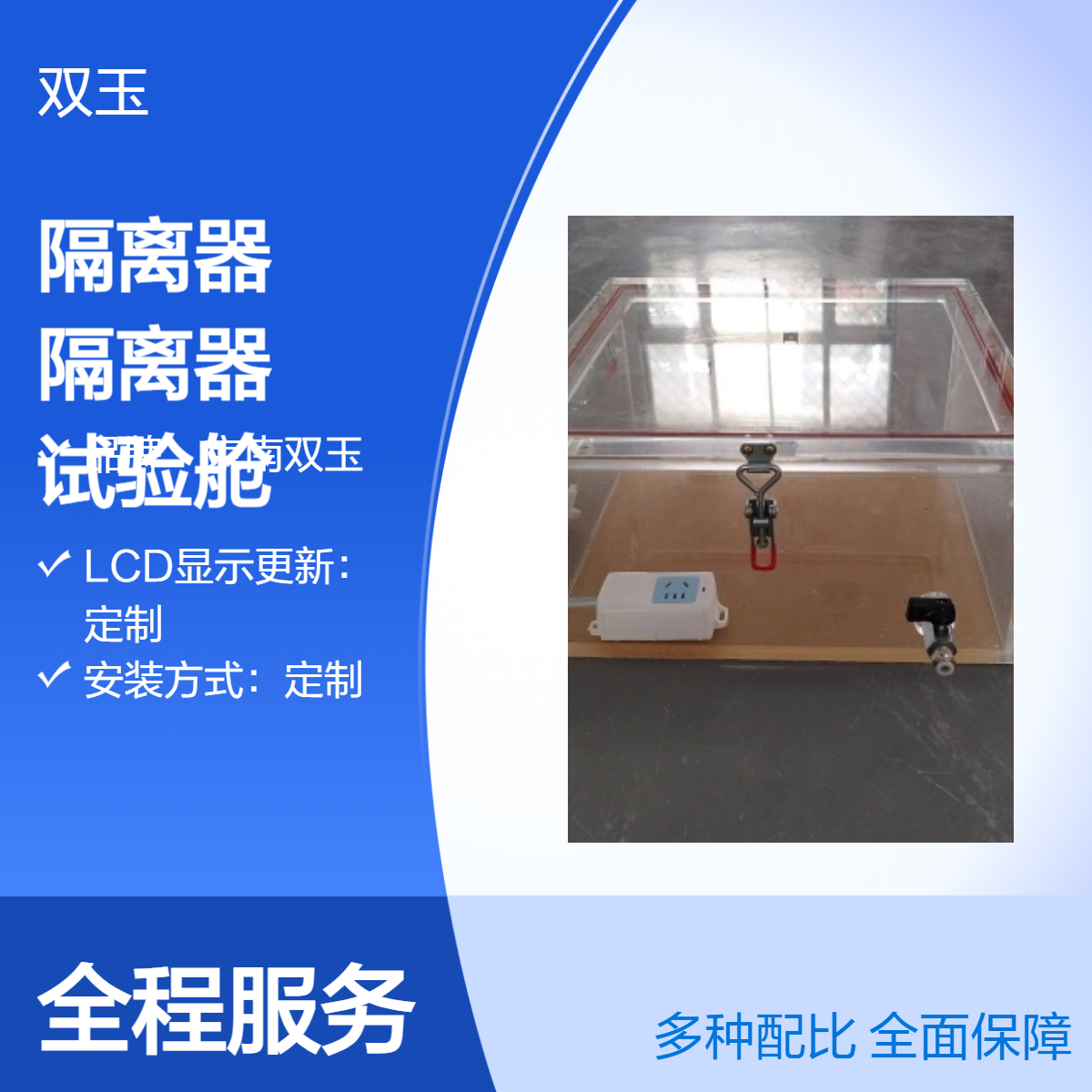 京南双玉定制亚克力隔离器试验舱 手动操作