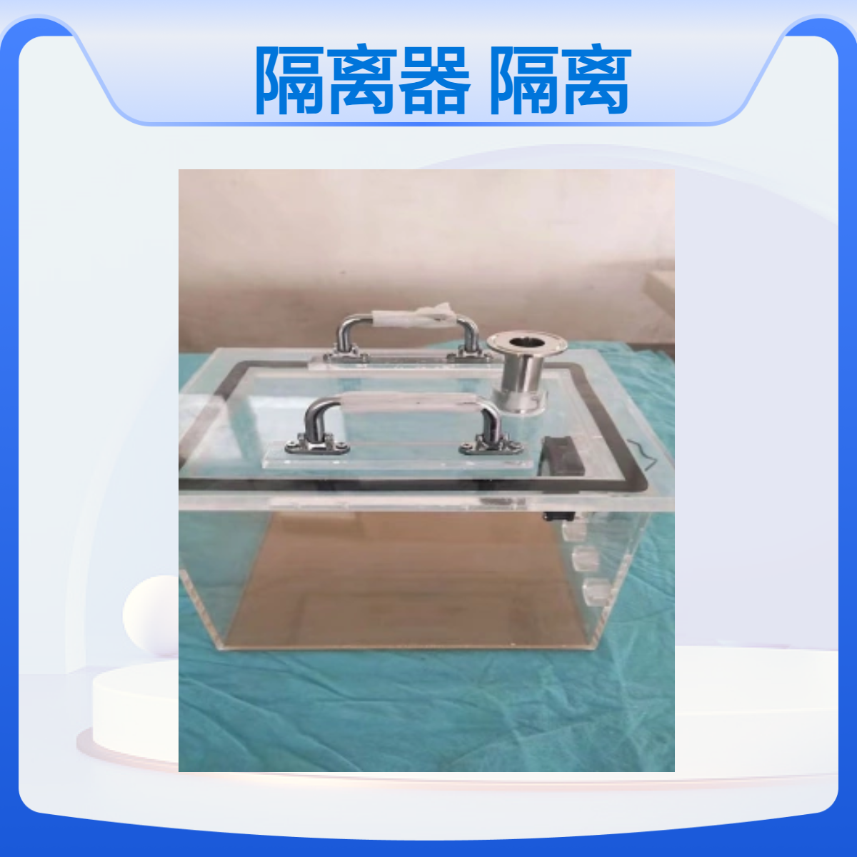 定做有机玻璃生物隔离器生物试验观测隔离舱隔离箱体