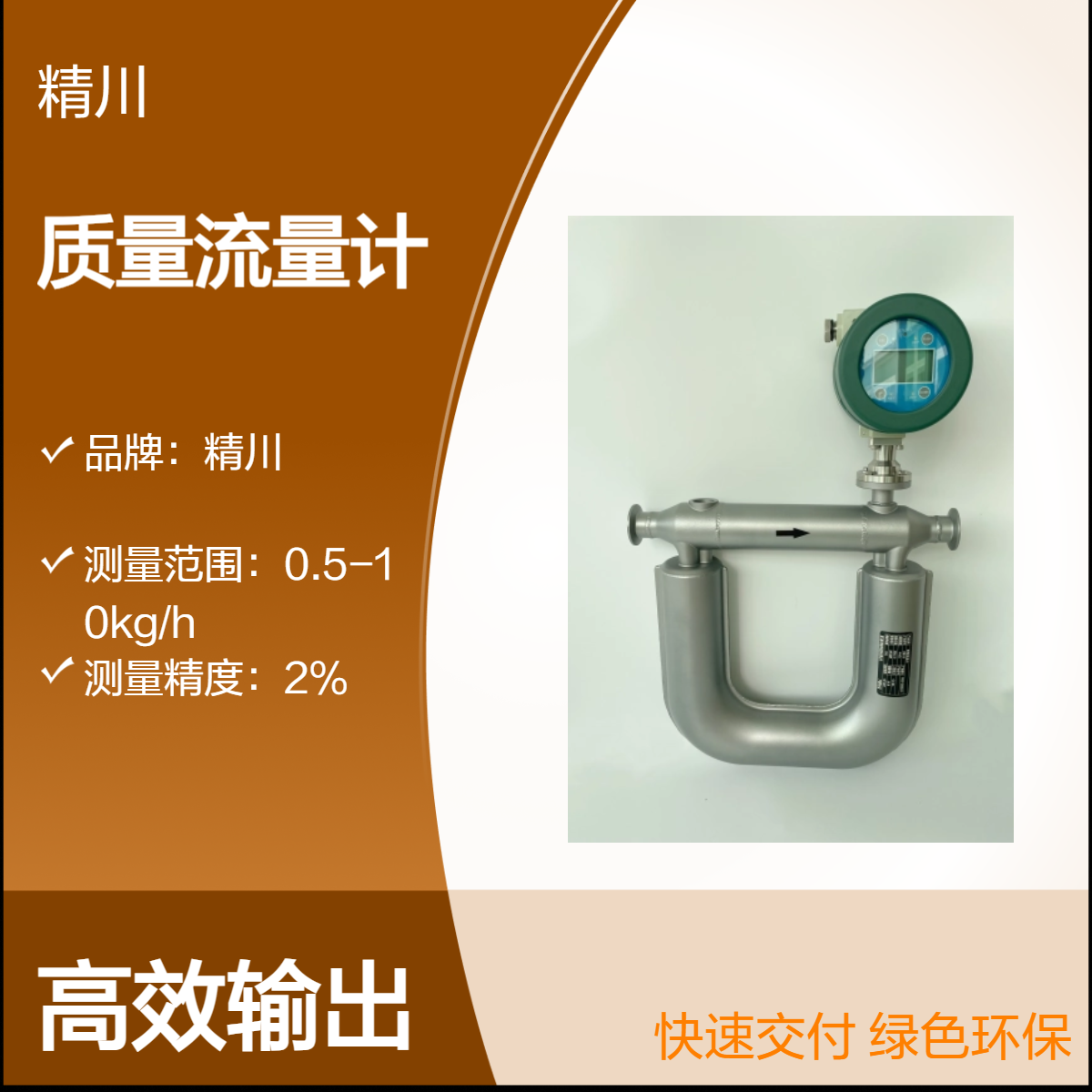 精川DN1微小流量质量流量计用于测量液体/制冷剂/冷媒