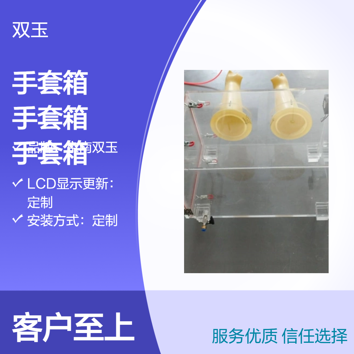 京南双玉定制亚克力手套箱 手动操作专业设备