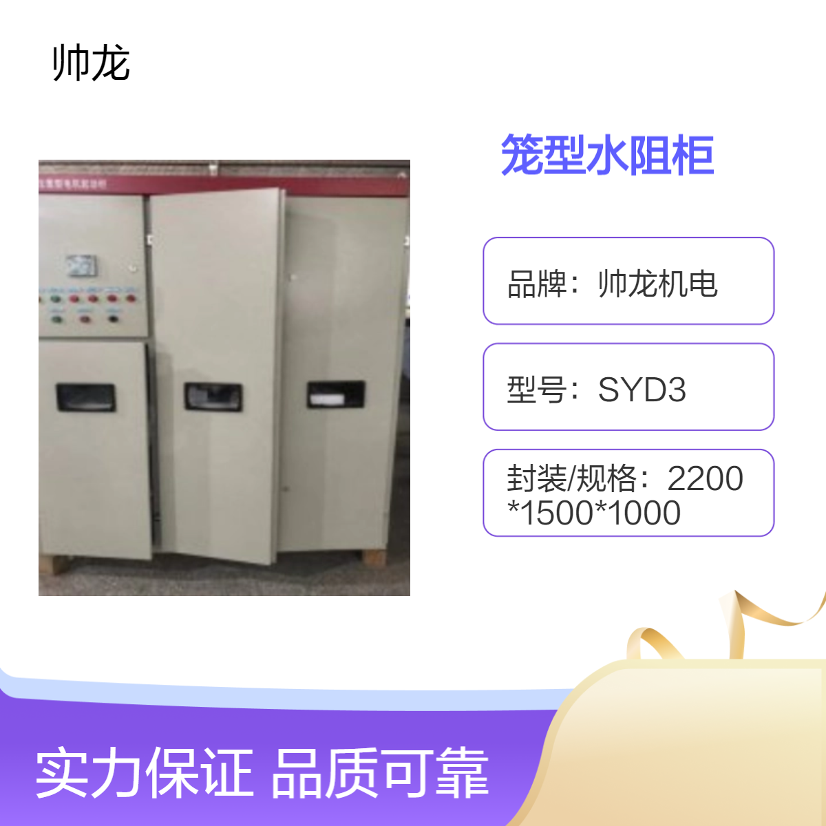 帅龙机电SYD3笼型水阻柜 水泵液态电阻起动柜 泵站软启动装置