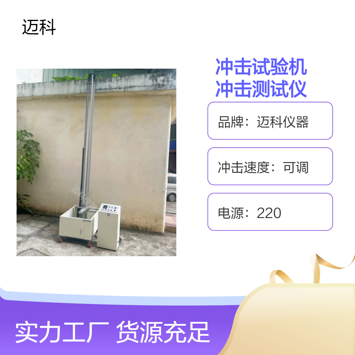 迈科仪器三米电动落球冲击试验机塑胶 陶瓷 玻璃耐钢球冲击测试仪