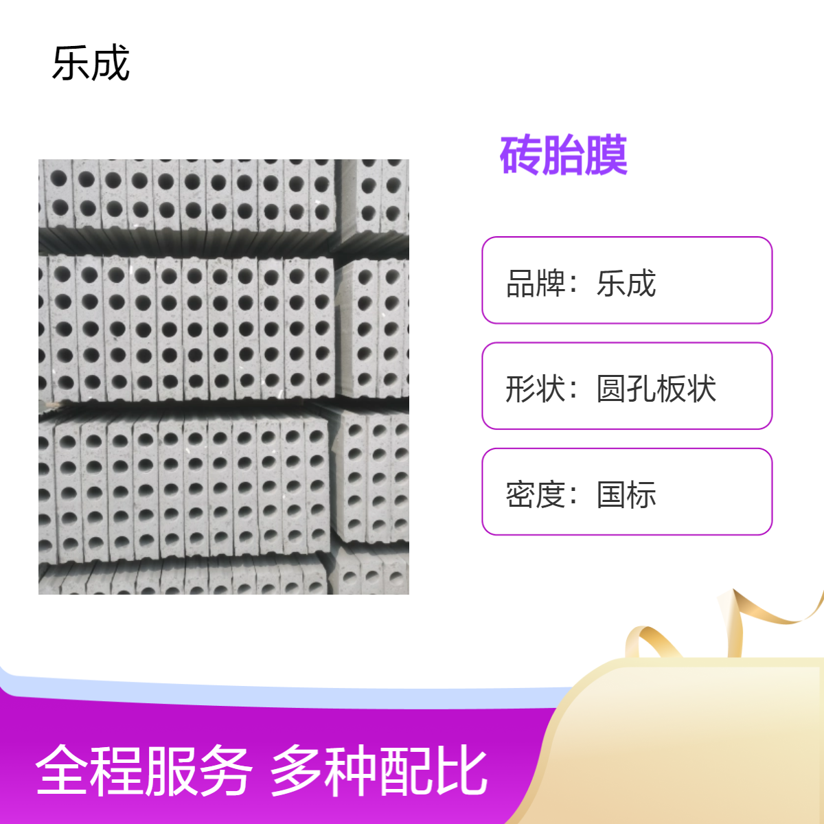乐成 圆孔板状 砖胎膜 防火防潮 国标密度 灰白色 40吸声系数