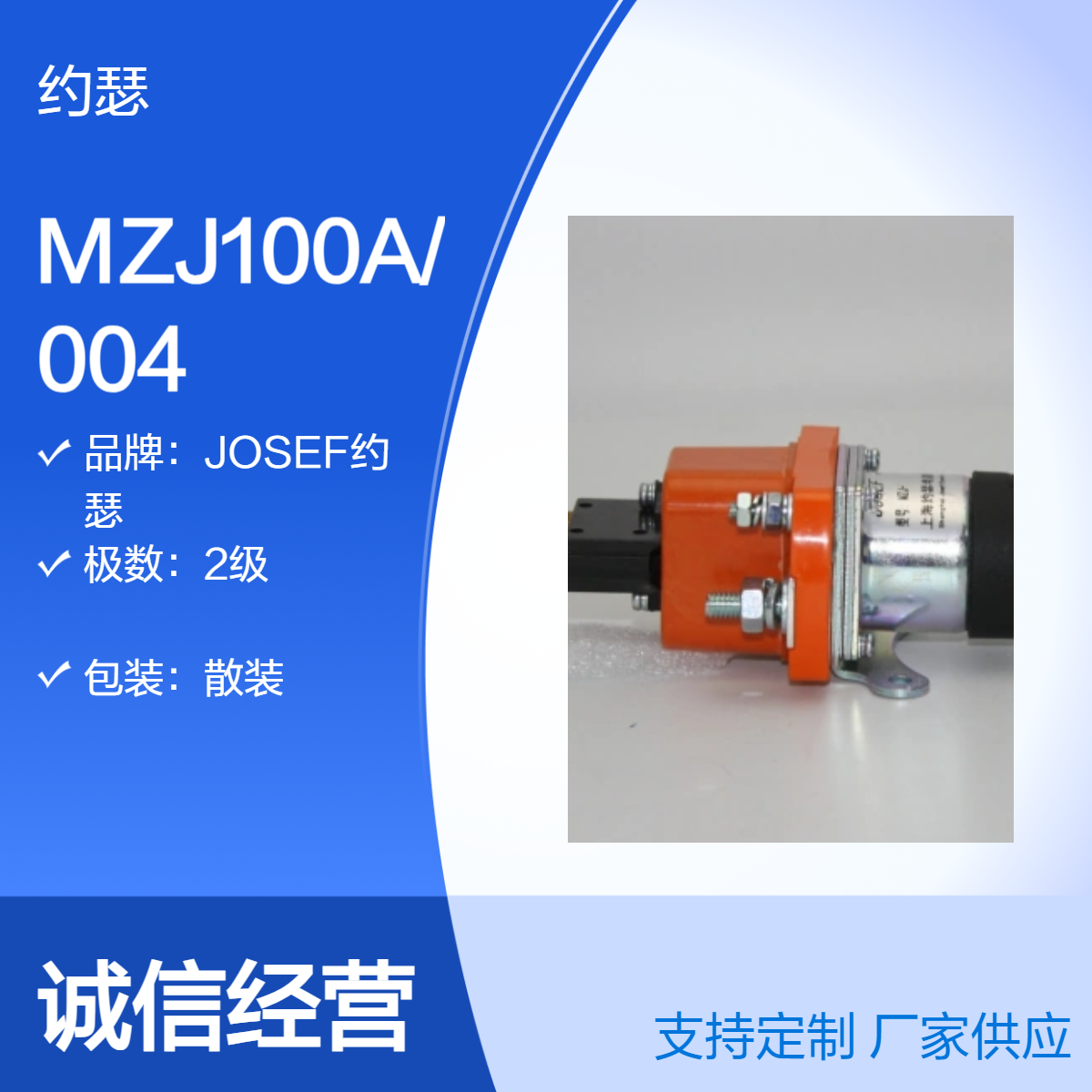 JOSEF约瑟 MZJ100A/004直流接触器 有长寿命和高可靠性 安防设备用