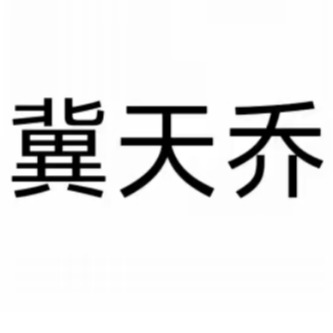 河北天乔机械设备制造有限公司