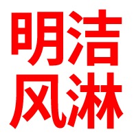 河北明洁净化科技有限公司