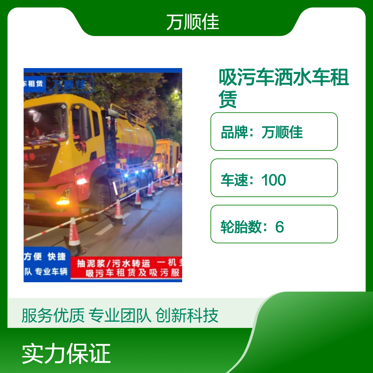 吸污车出租 洒水车租赁 污水转运抽运 废水抽运 泥浆车抽泥浆 万顺佳