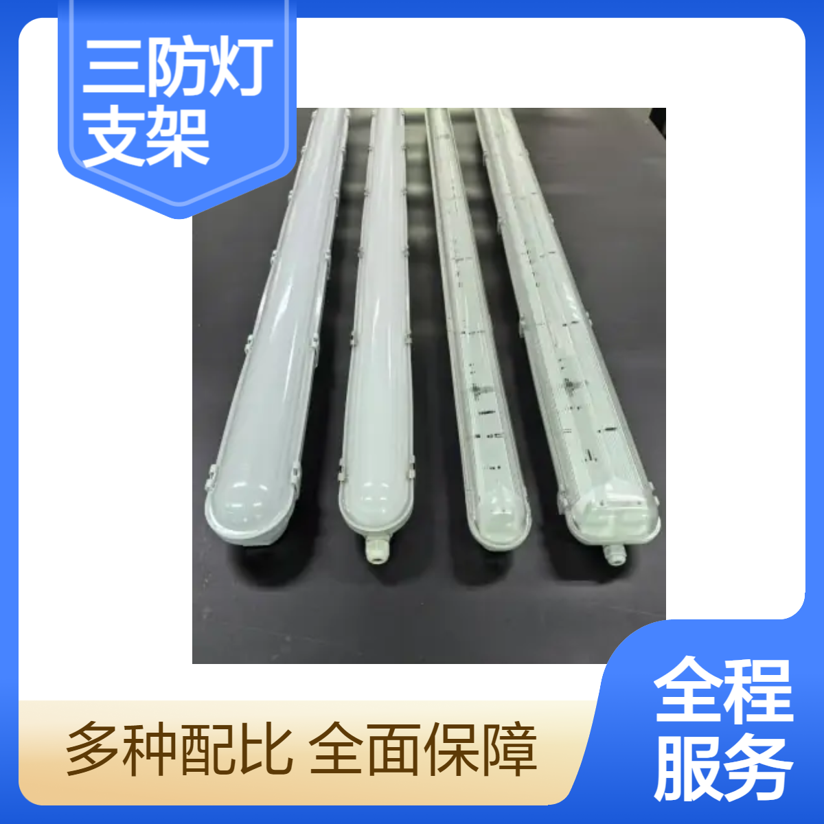 辉冠照明LED单管双管全塑三防灯外壳套件防水防雾节能三防支架灯