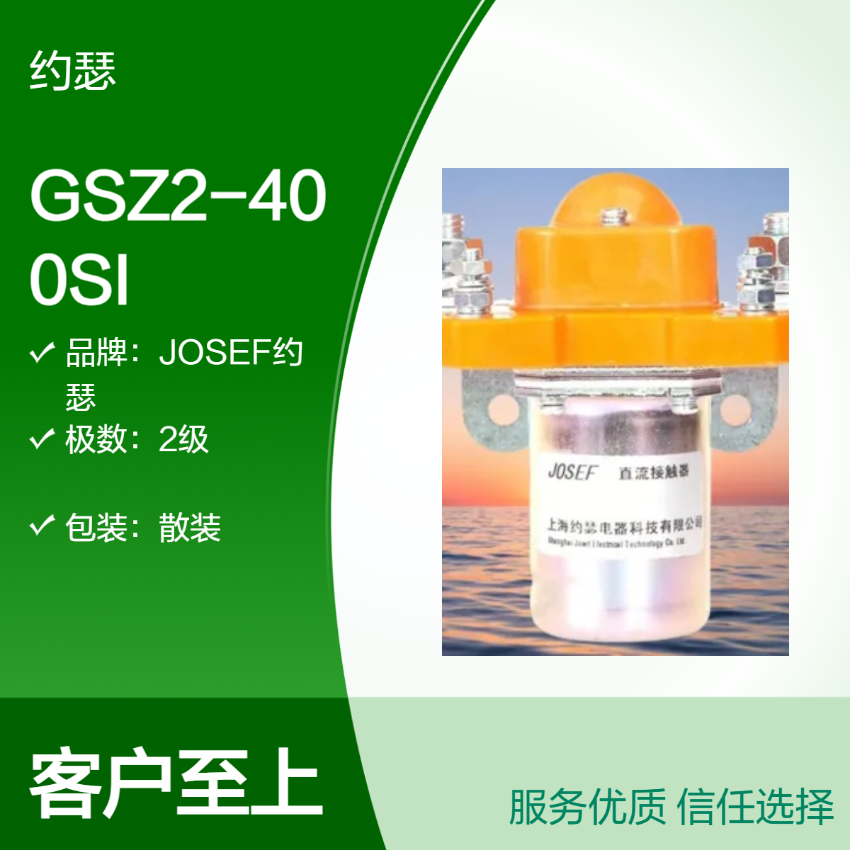 JOSEF约瑟 GSZ2-400SI直流接触器 结构紧凑，占用空间小