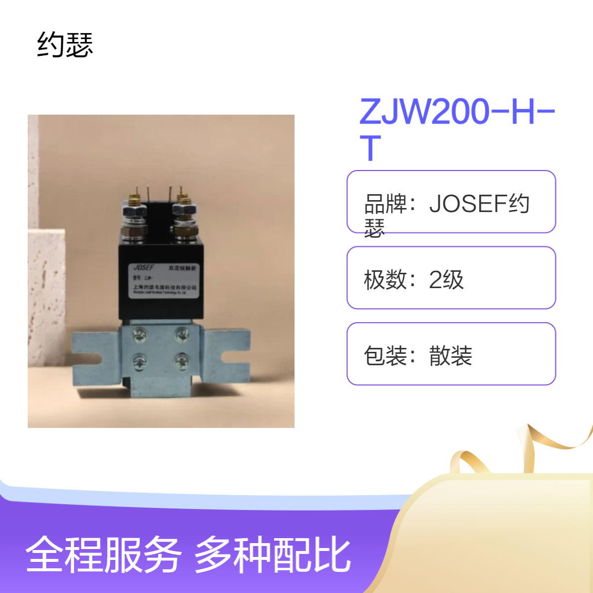 JOSEF约瑟 ZJW200-H-T直流接触器 快速切断与接通，无噪音