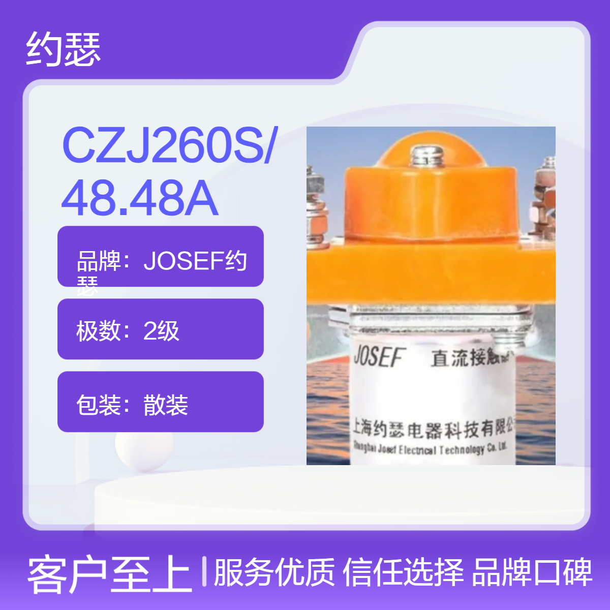 CZJ260S/48.48A直流接触器 JOSEF约瑟 配置灵活可靠，先进制造工艺