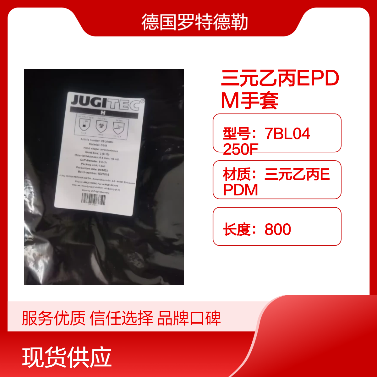 现货供应德国罗特德勒隔离器手套7BL04 250F三元乙丙EPDM材质手套