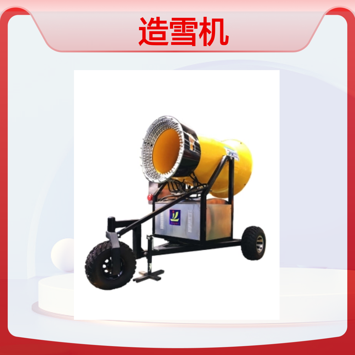 2024金耀新款全自动节能省电造雪机 可移动车载式造雪
