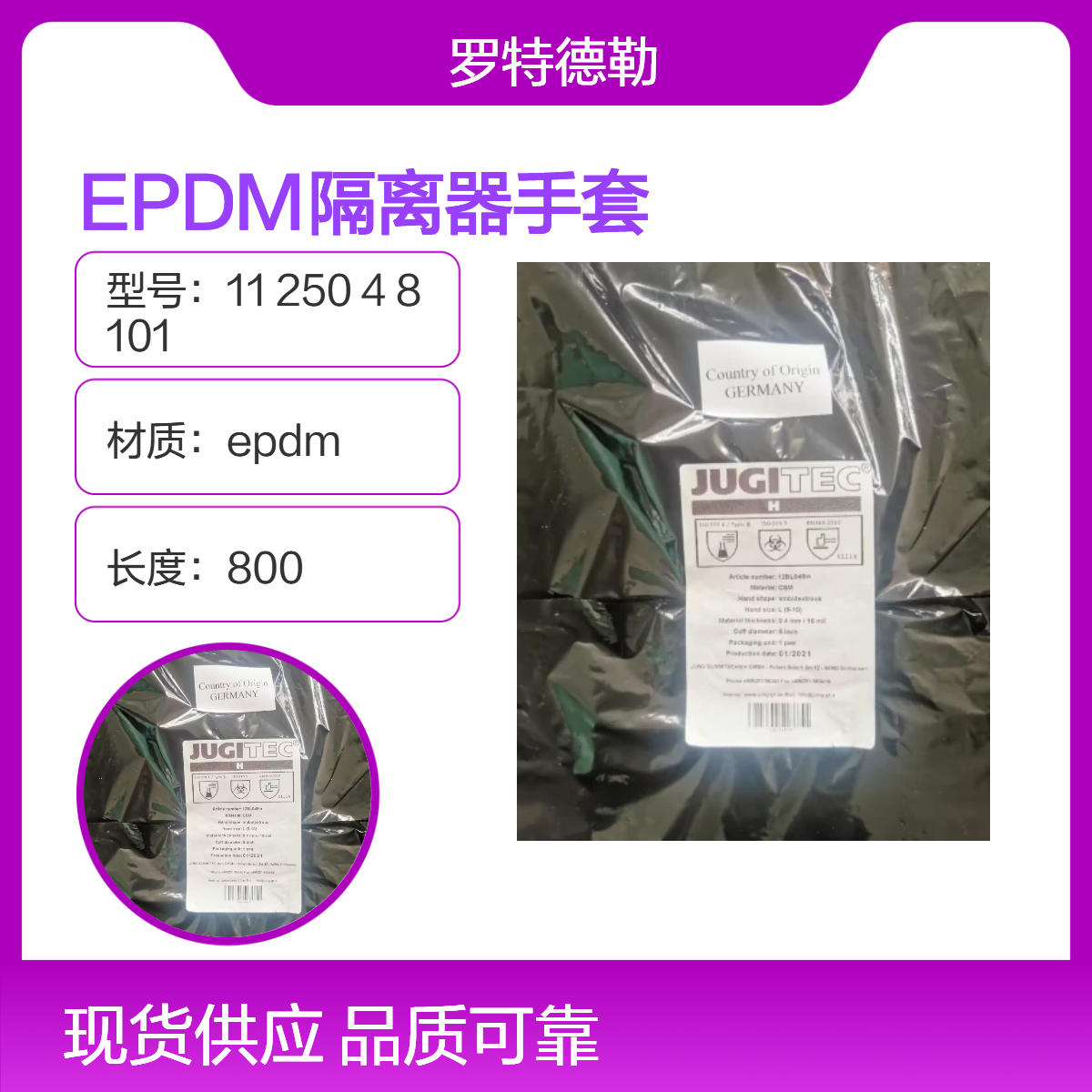 德国罗特德勒RotAdler隔离器手套11 250 4 8 101三元乙丙EPDM干箱手套
