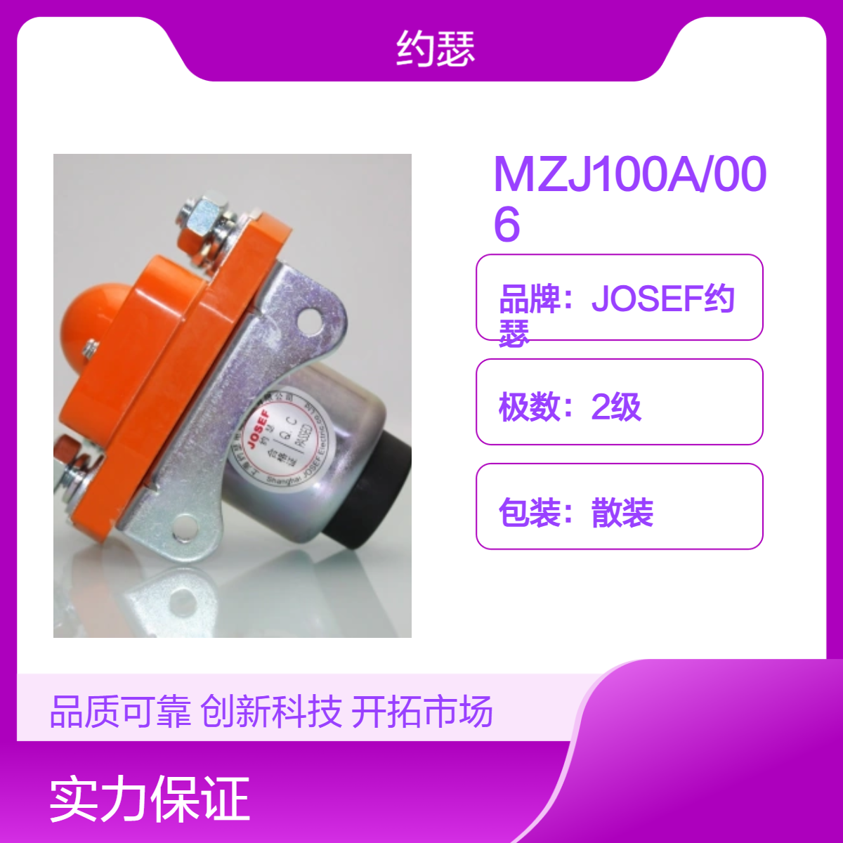 JOSEF约瑟 MZJ100A/006直流接触器 适用于频繁启停的场合 寿命长