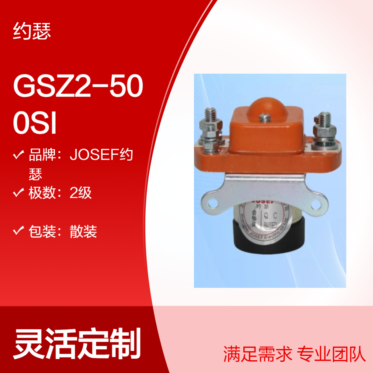 JOSEF约瑟 GSZ2-500SI直流接触器 频率50Hz，性能可靠