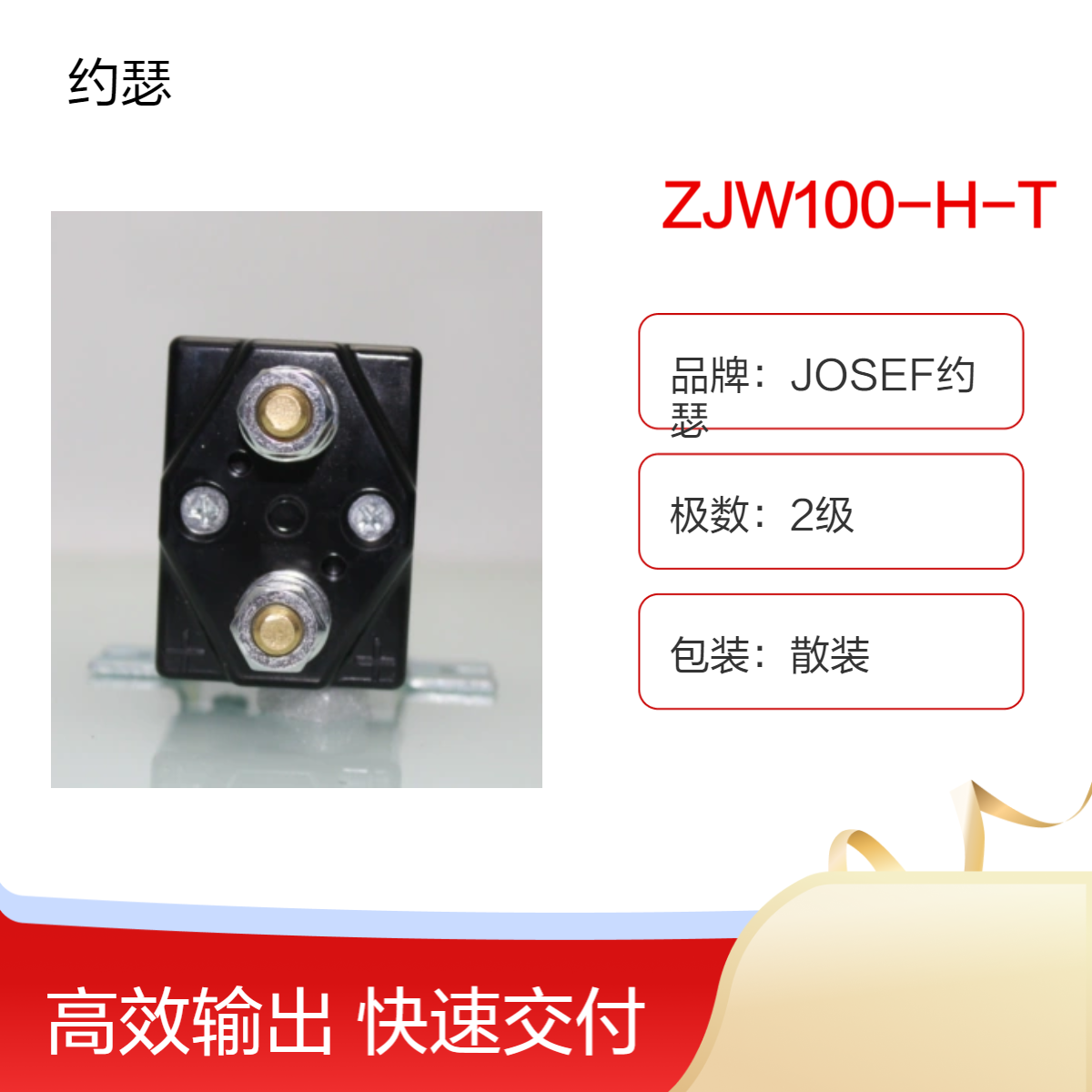 JOSEF约瑟 ZJW100-H-T直流接触器 整定范围大，灭弧性能好