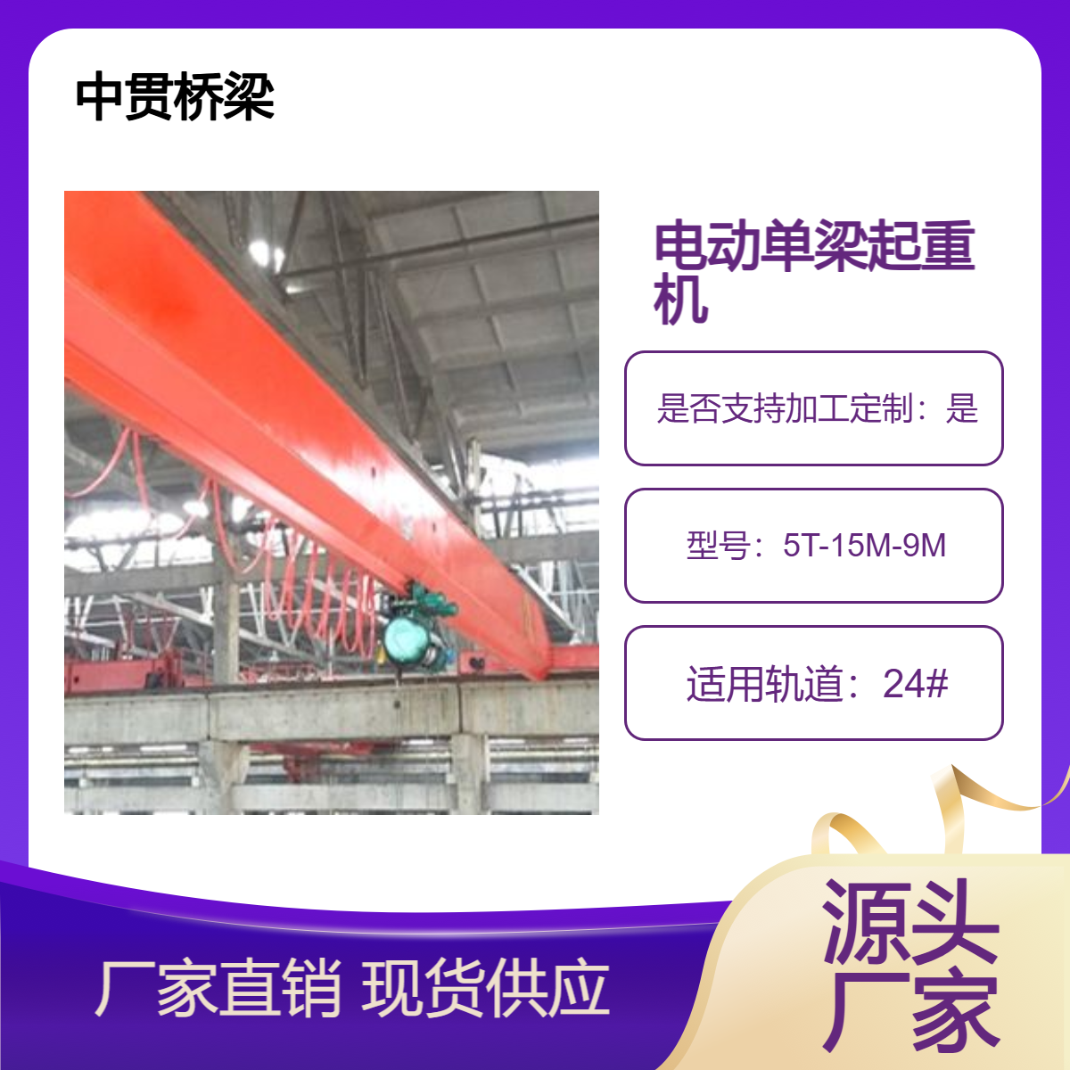 LDA型 电动单梁起重机? 结构合理 整机刚性强? 操作方式多样 灵活方便