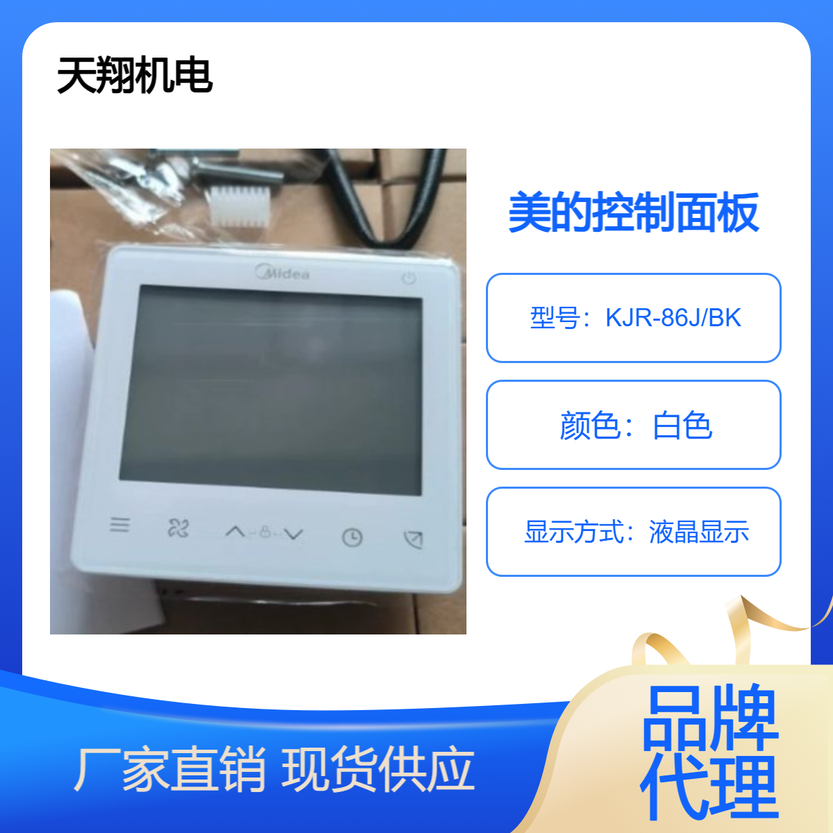 美的中央空调线控器KJR-86J/BK 86G通用控制面板