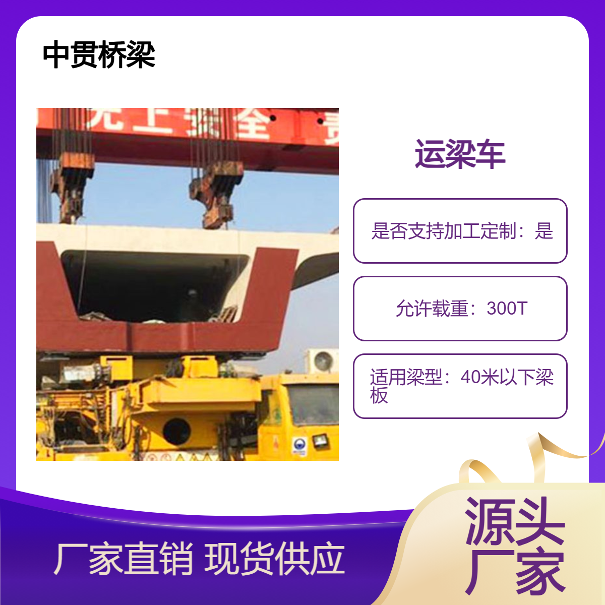 运梁车300吨 轴距大 整机布局合理 桥载分配好 运行稳定性好? 可定制