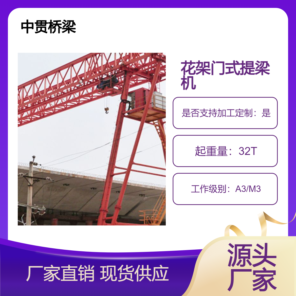 32吨花架门式提梁机 特殊锻造工艺生产 结构坚固 使用不易晃动变形