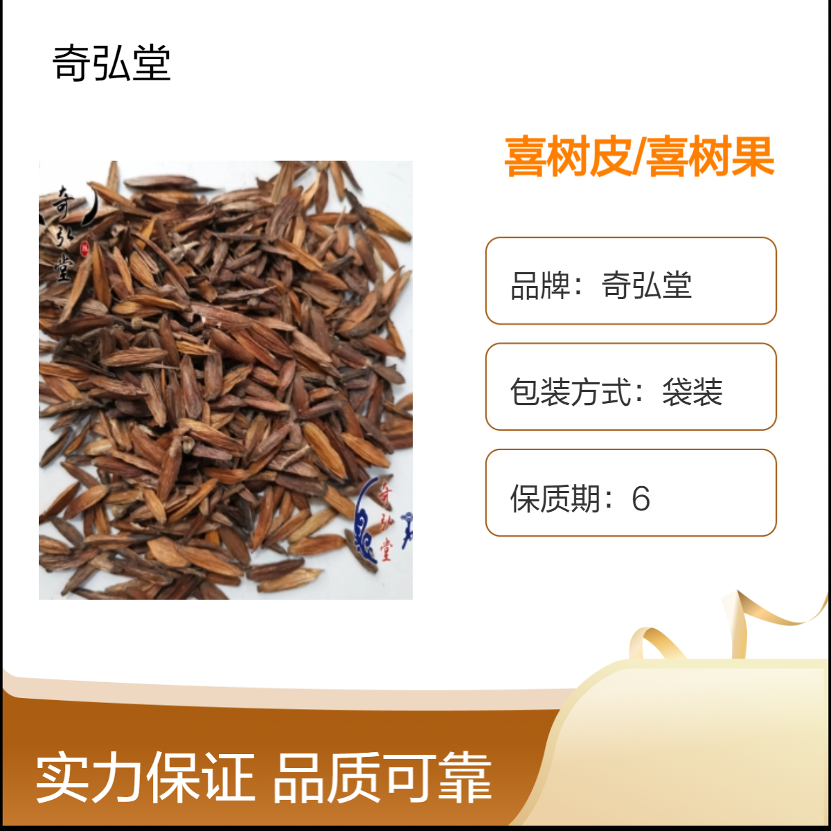 奇弘堂野生原药材喜树皮/喜树果，产地批发一手货源