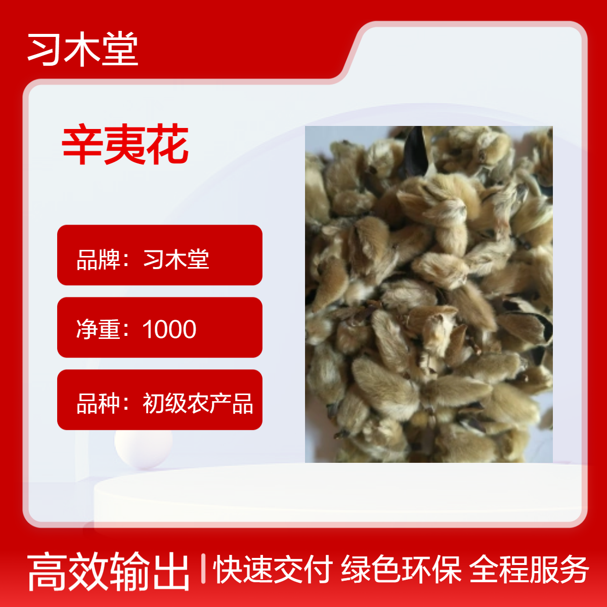 习木堂辛夷花批发零售 各种香料供应 新货自然晾晒 产地直发