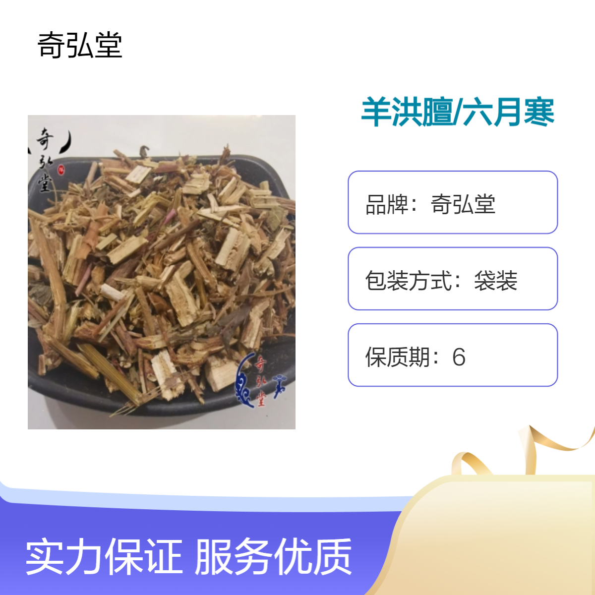 奇弘堂 野生原药材羊洪膻/六月寒 袋装药用产地批发