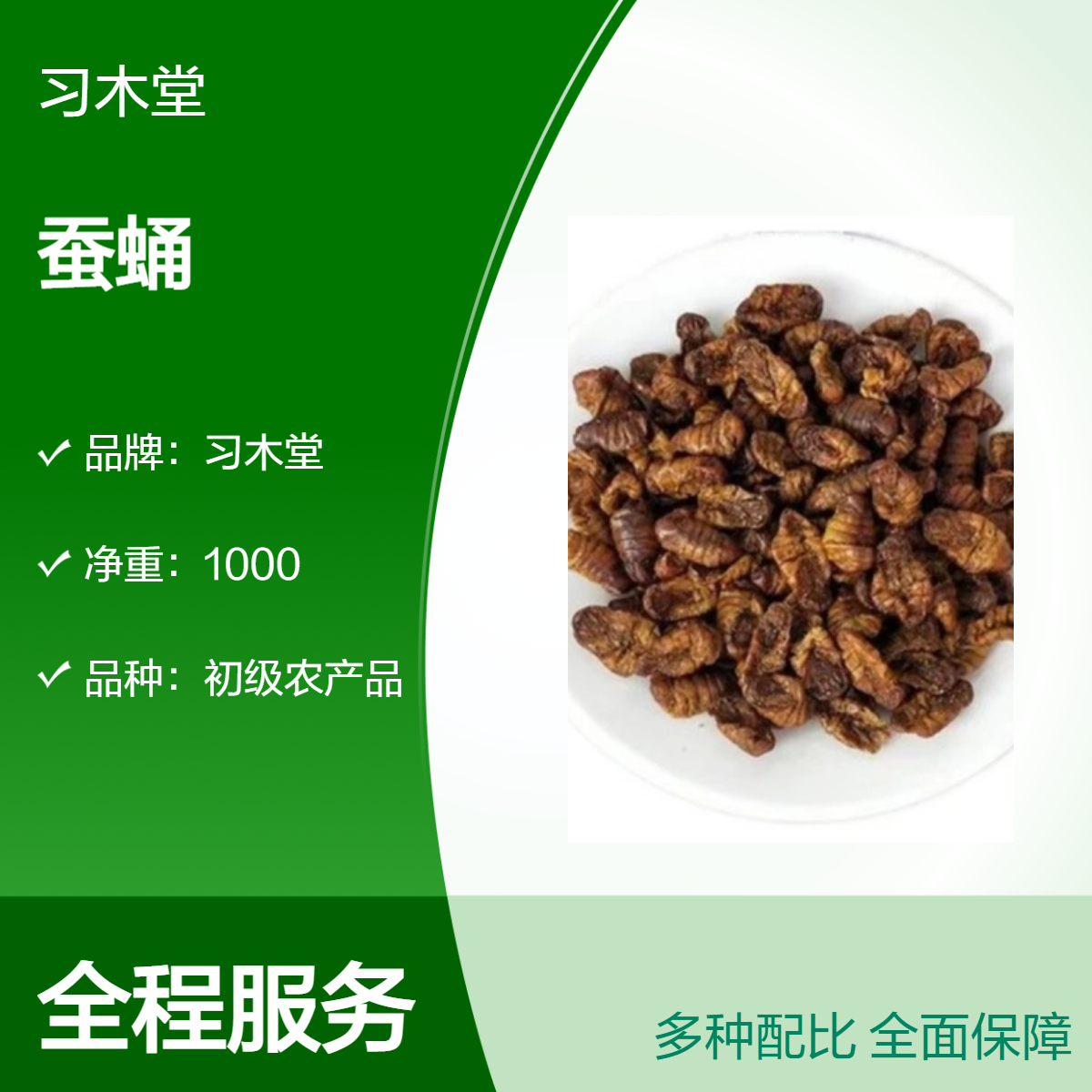 习木堂批发蚕蛹 干蚕蛹 无硫净货 全国发货 质量正品