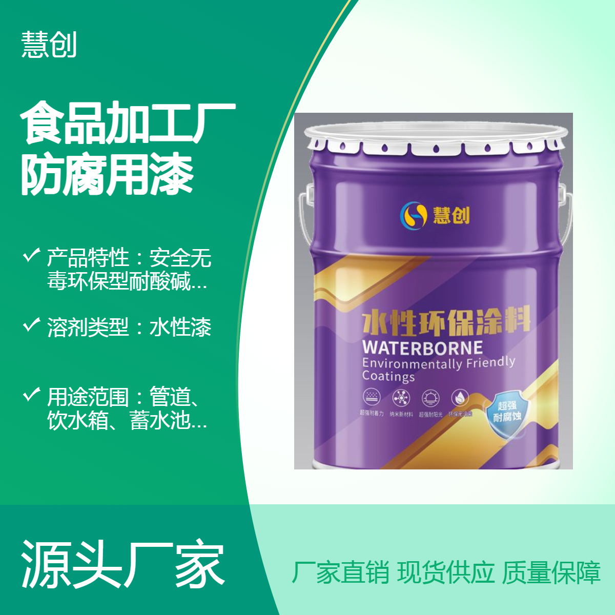 食品加工厂防腐漆 水性环保油漆 食品环氧树脂漆 食品设备防锈漆