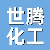 湖北世腾化工科技有限公司
