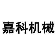 河南嘉科机械设备有限公司