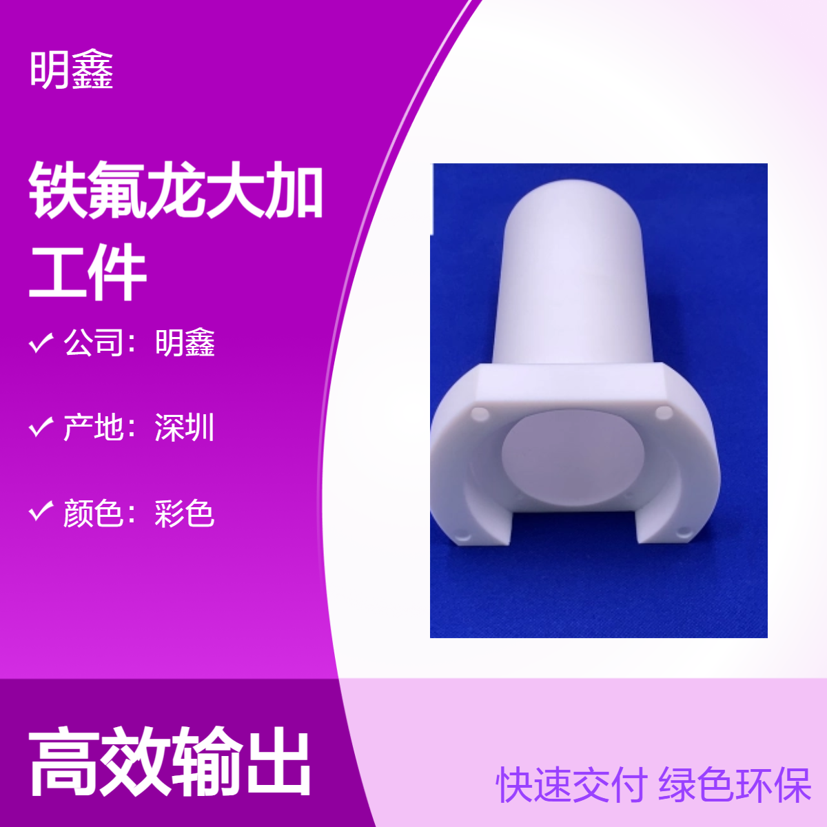 明鑫塑胶加工厂家 铁氟龙加工件 大金M111 全新进口料 耐高温