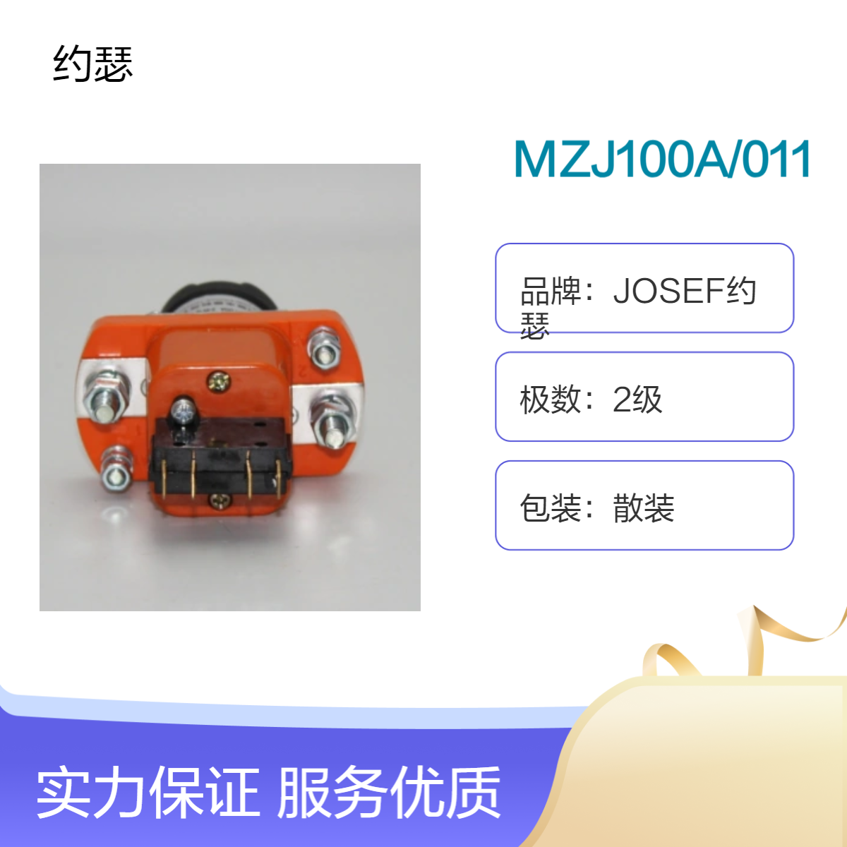 JOSEF约瑟 MZJ100A/011直流接触器 适用于频繁启停的场合