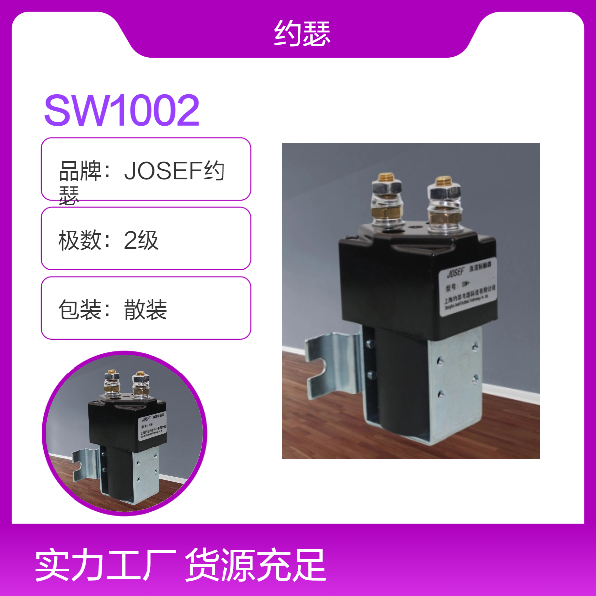 JOSEF约瑟 SW1002直流接触器 双重断裂主触点，容量大