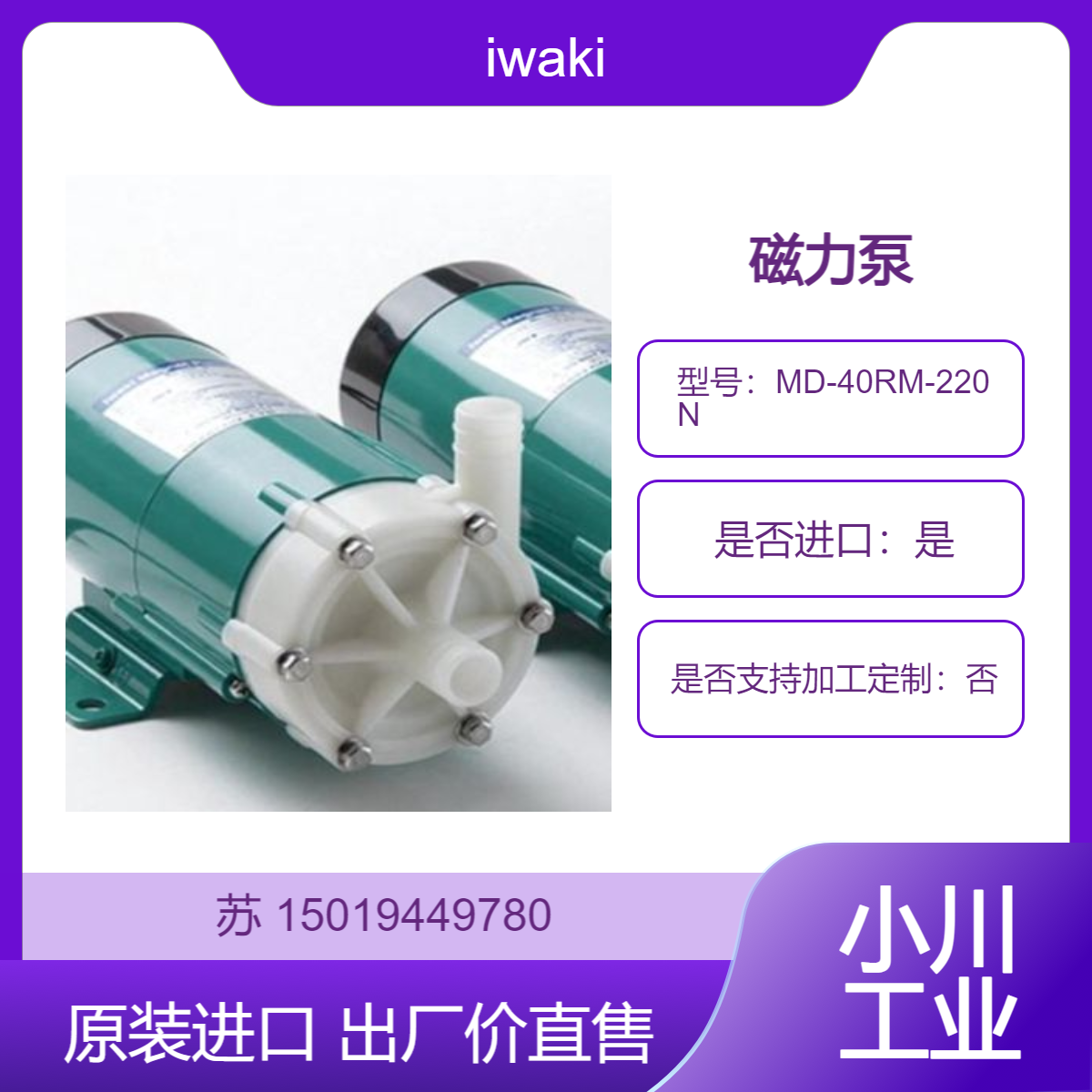 iwaki 磁力泵MD系列 MD-40RM-220N 抗耐腐蚀性 可以处理多种化学溶液