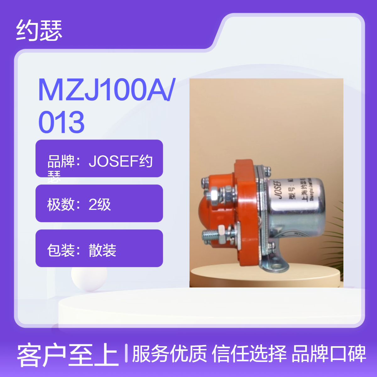 JOSEF约瑟 MZJ100A/013直流接触器 调试和维护简便，性能高，误差小