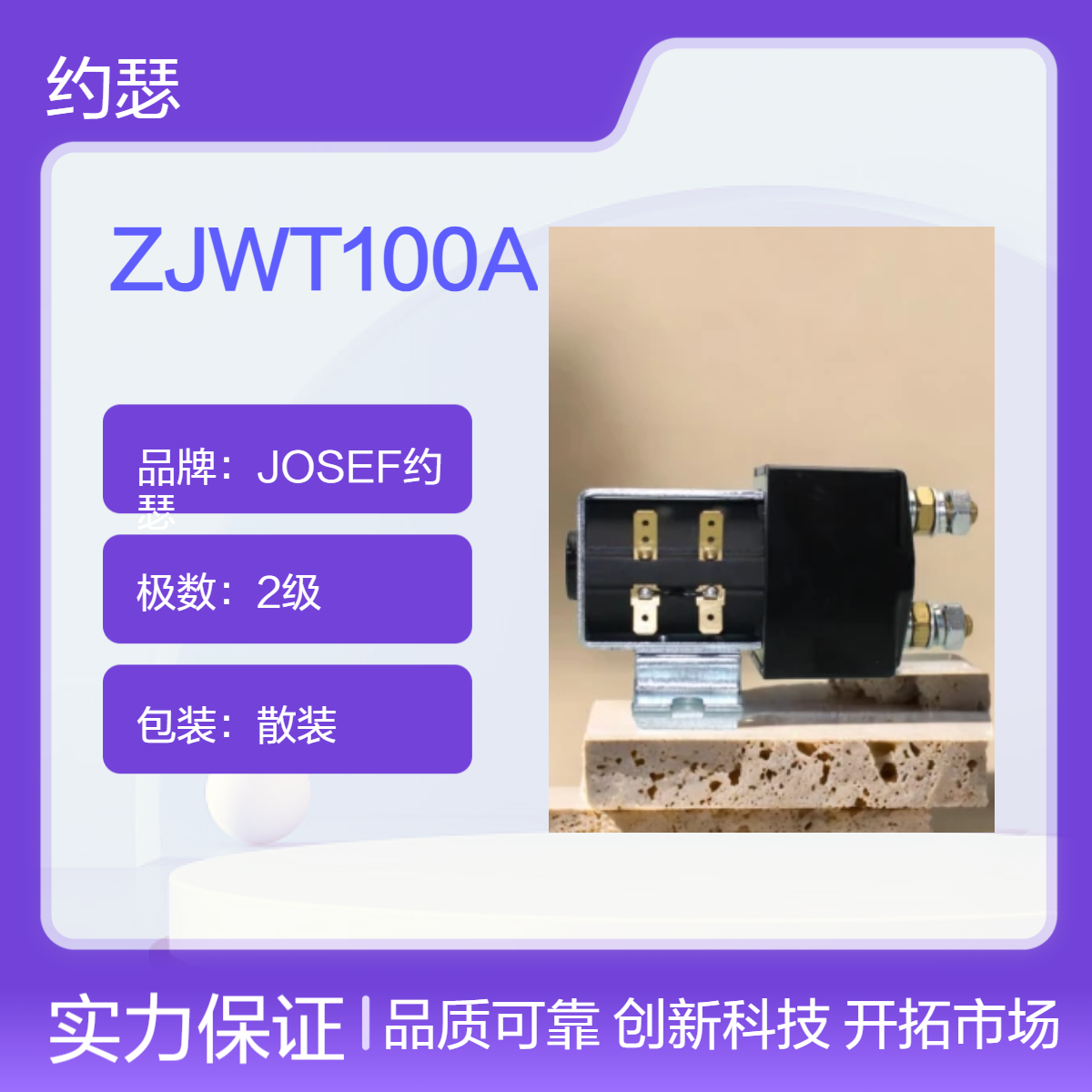 JOSEF约瑟 ZJWT100A直流接触器 连续工作制，稳定耐用