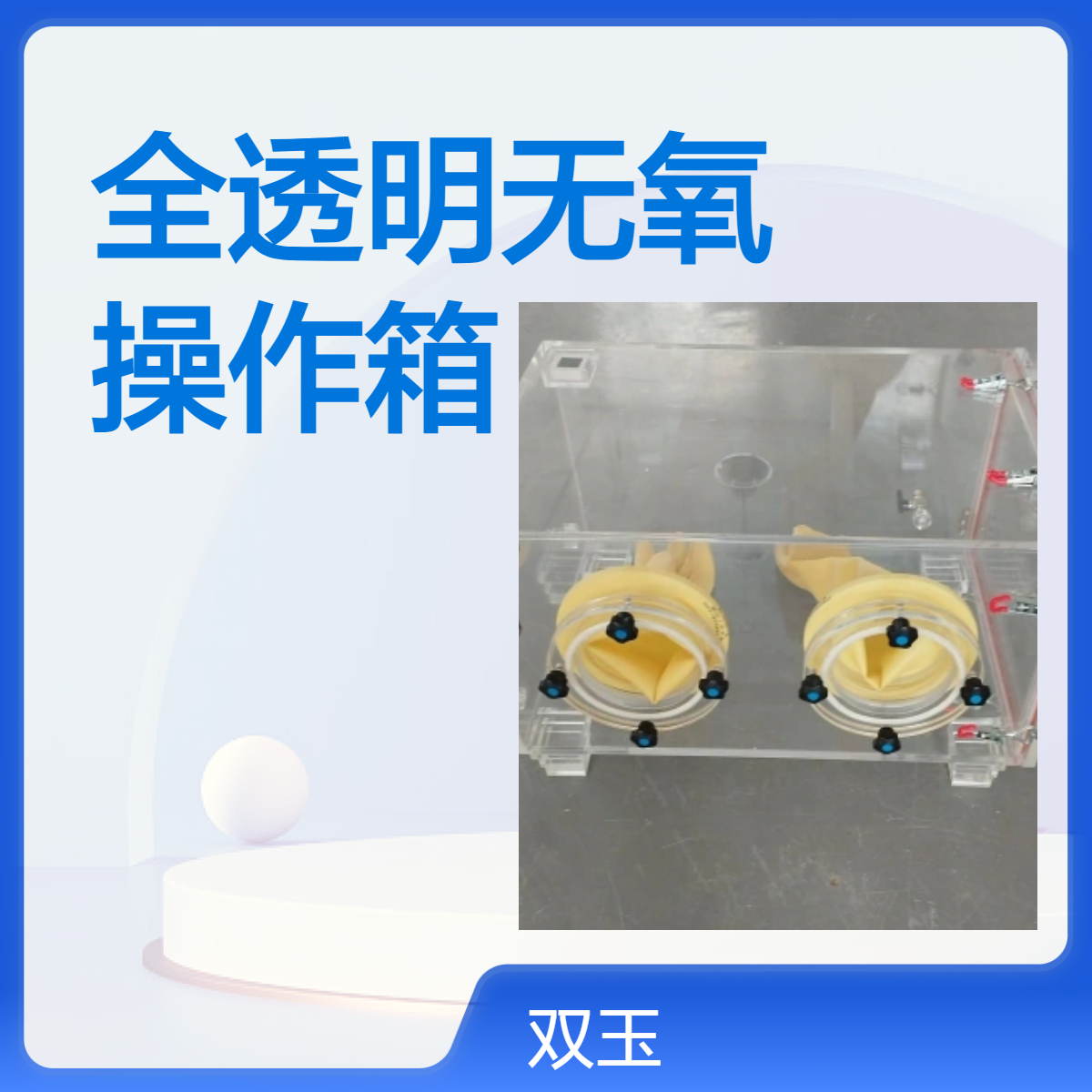 全透明无氧操作箱