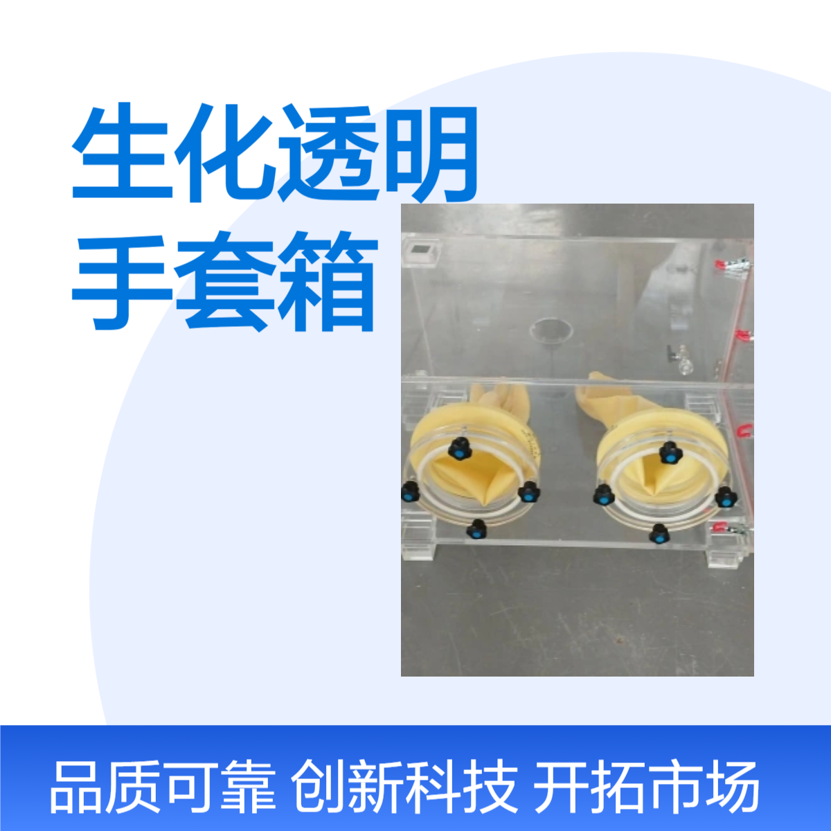 生化透明手套箱加工定制设计质量保一年