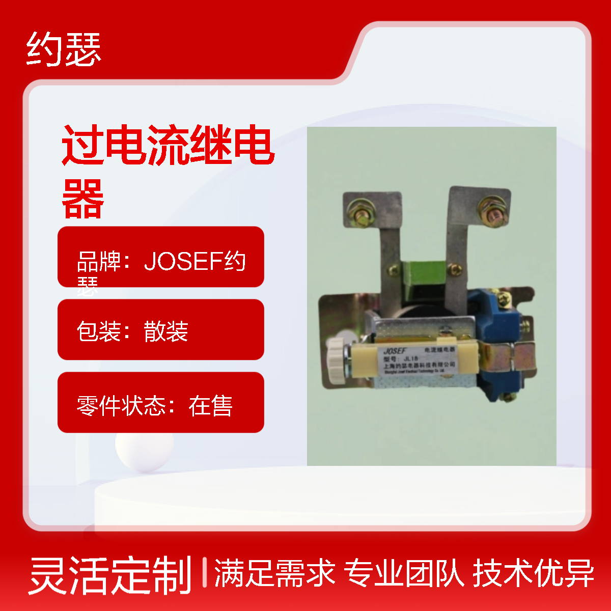 JOSEF约瑟 JL18-160/11过电流继电器 220VDC 板前接线