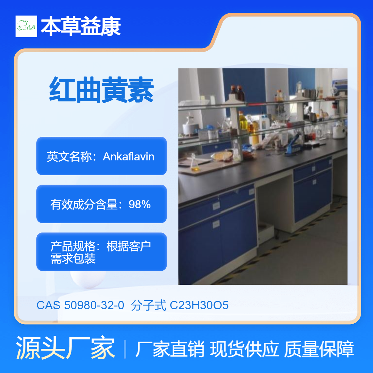 本草益康品牌 红曲黄素 50980-32-0 Ankaflavin 纯度98% 现货直销