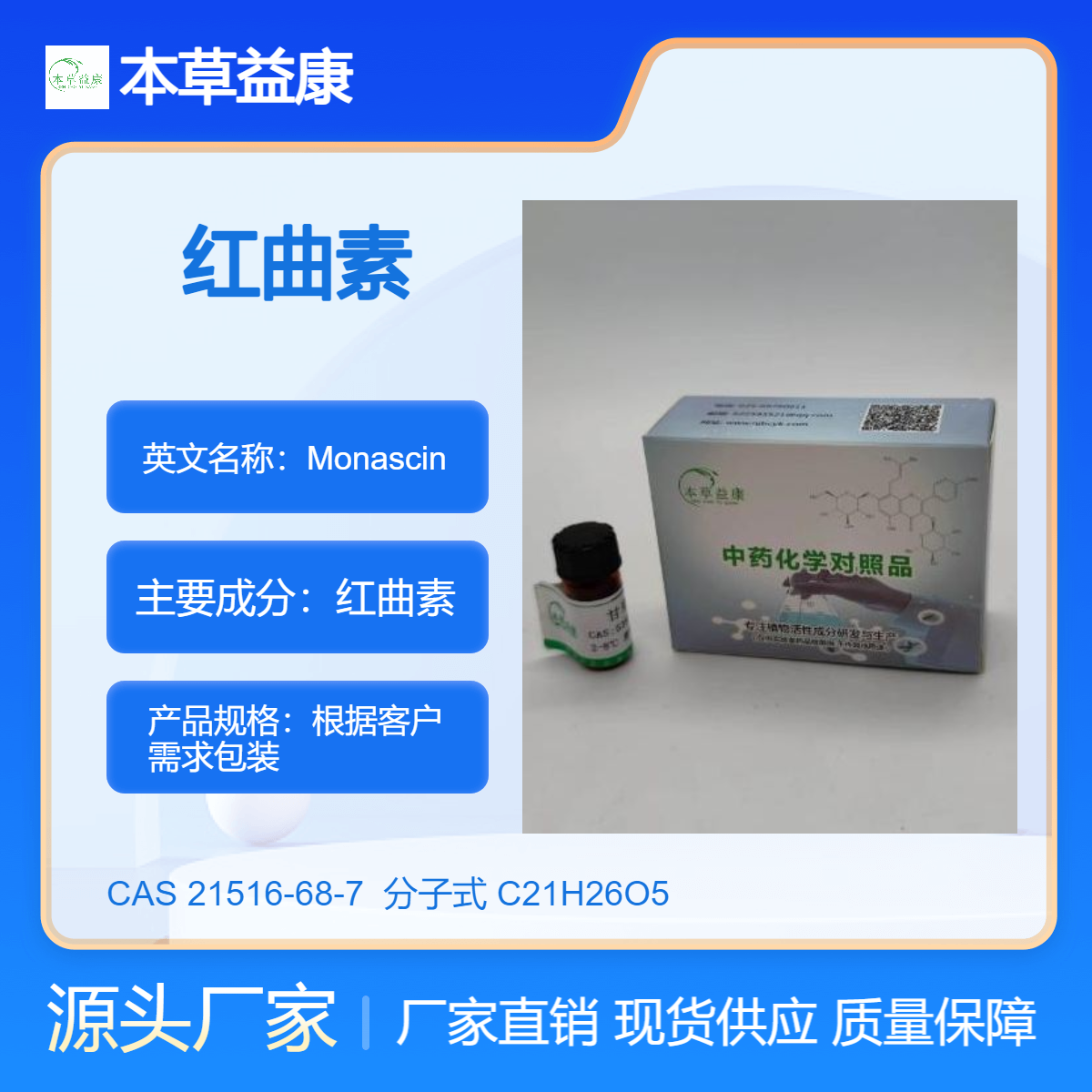 纯度98% 厂家现货 红曲素 21516-68-7 Monascin 本草益康品牌