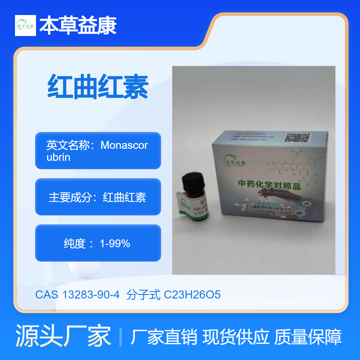 本草益康品牌 红曲红素 13283-90-4 Monascorubrin 纯度98%