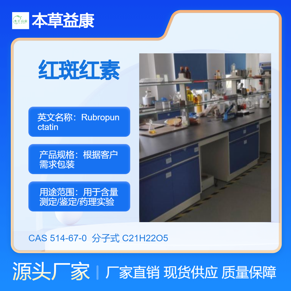本草益康品牌 红斑红素 514-67-0 Rubropunctatin 纯度98% 厂家现货