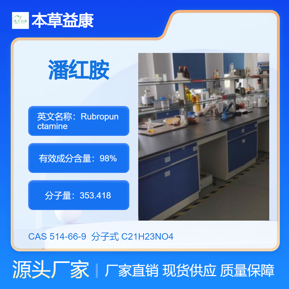 本草益康品牌 现货直销 潘红胺 514-66-9 Rubropunctamine 纯度98%
