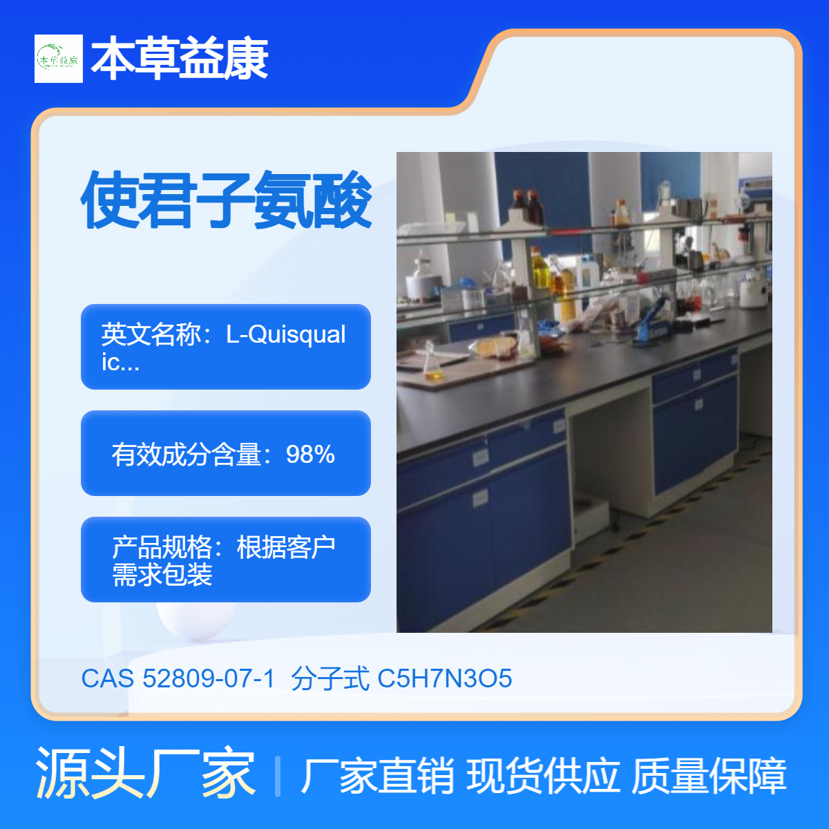 本草益康品牌 使君子氨酸 52809-07-1 L-Quisqualic Acid 纯度98%