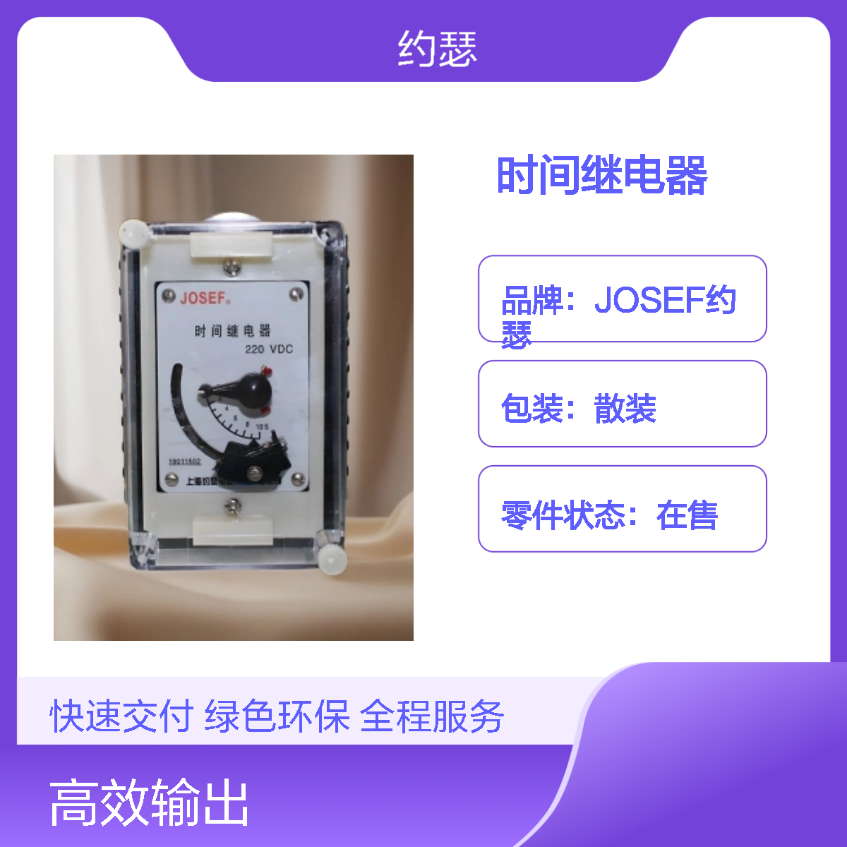 JOSEF约瑟 DS-35C时间继电器 220VDC 整定直观方便