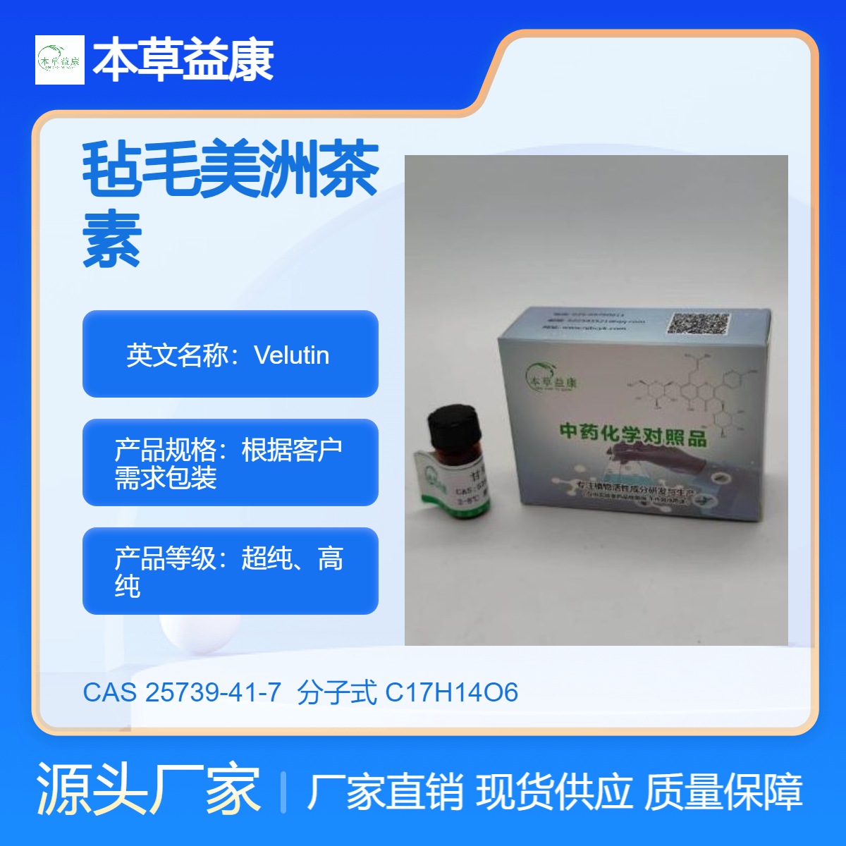 本草益康品牌 毡毛美洲茶素 25739-41-7 Velutin 厂家现货 纯度98%