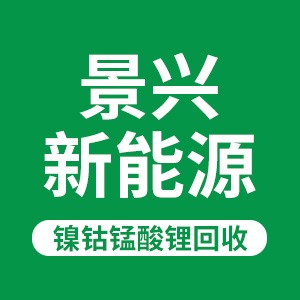 东莞市景兴新能源材料有限公司